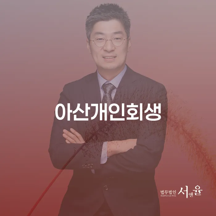아산개인회생, 어떻게 신청하고 효과적으로 활용할 수 있을까요?