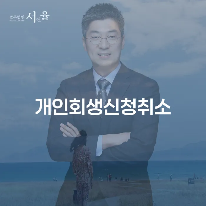 개인회생신청취소 가능한가요?