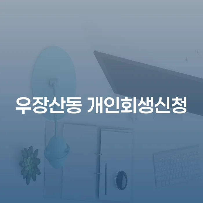 우장산동 개인회생신청, 어떻게 시작해야 할까요?