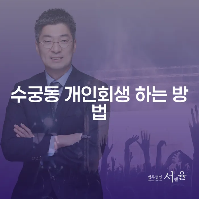 수궁동에서 개인회생을 신청하는 방법은 무엇일까요?
