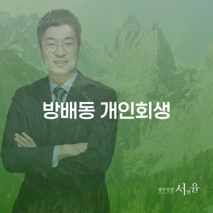 방배동 개인회생, 내 삶에 다시 희망을 주는 방법은?
