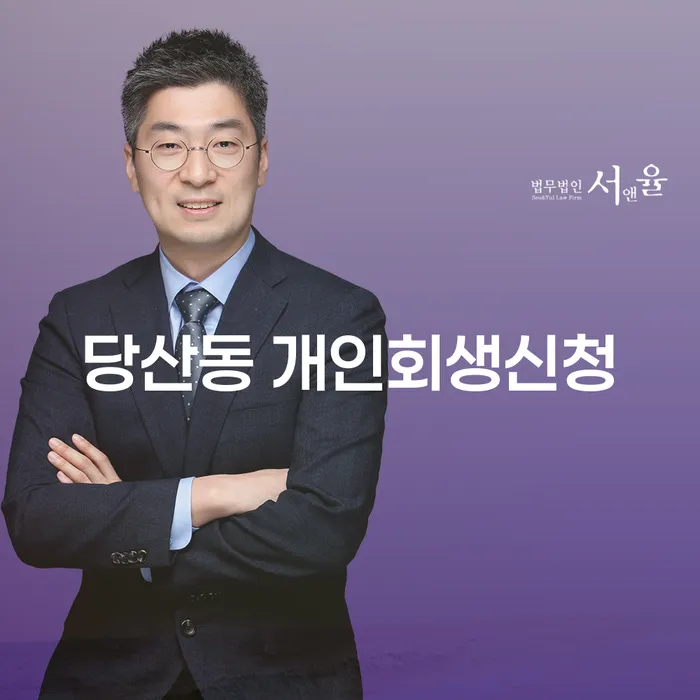 당산동 개인회생신청: 당신의 경제적 재기를 도울 수 있는 방법은 무엇일까요?