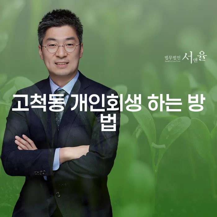 고척동 개인회생을 어떻게 시작할 수 있을까요?