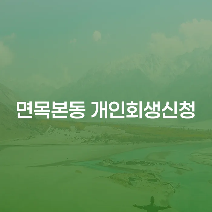 면목본동 개인회생신청, 어떻게 시작해야 할까요?