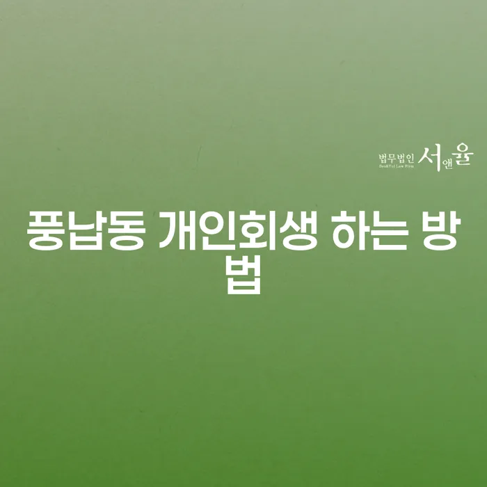 풍납동 개인회생, 어떻게 신청해야 할까요?