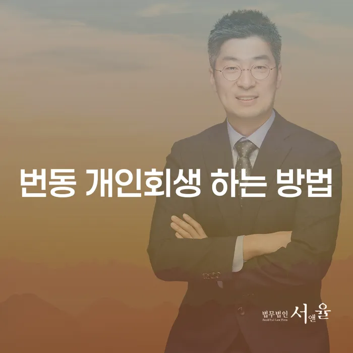 번동 개인회생 하는 방법은 무엇인가요?