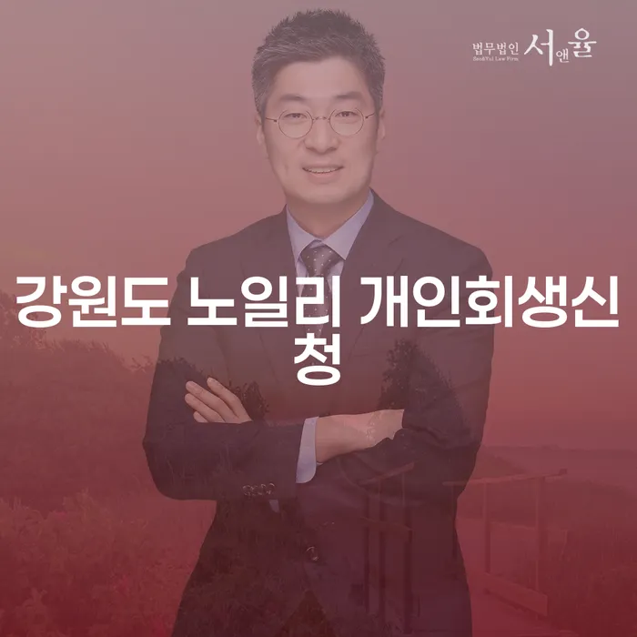 강원도 노일리에서 개인회생신청, 어떻게 해야 할까요?