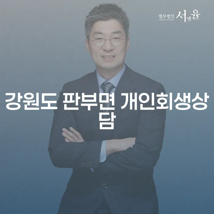 강원도 판부면 개인회생상담, 당신의 채무 해결의 시작은 어디서?