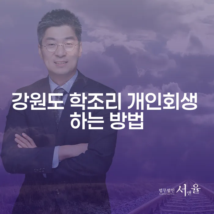 강원도 학조리 개인회생 어떻게 신청할까요?
