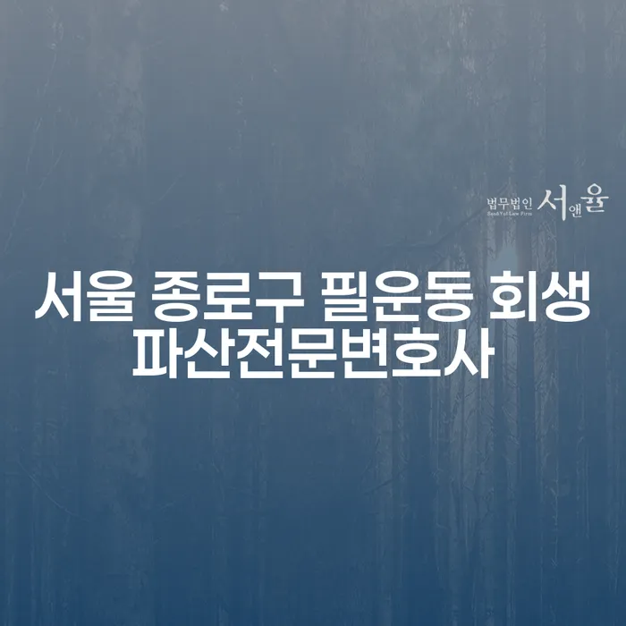 서울 종로구 필운동 회생파산전문변호사를 찾고 계신가요?