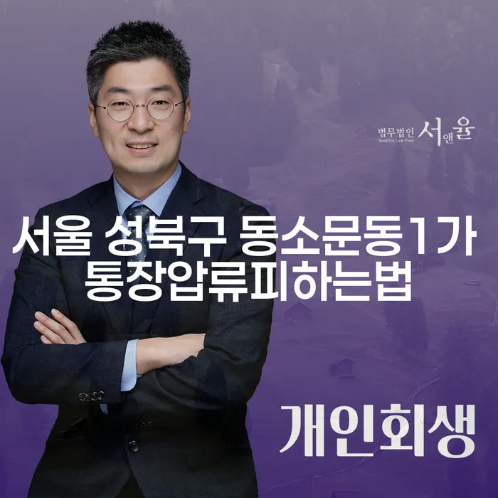 서울 성북구 동소문동1가 통장압류 피하는 법을 아시나요?