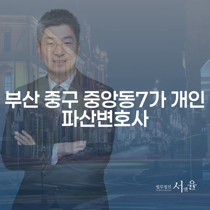 부산 중구 중앙동7가 개인파산변호사와 개인사업자개인회생, 어떻게 선택해야 할까요?