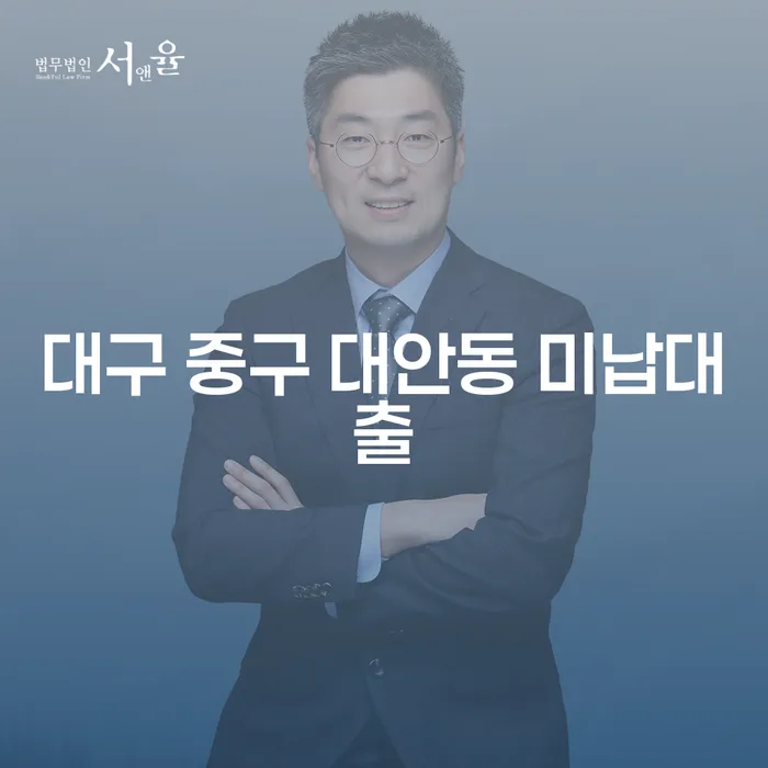 대구 중구 대안동 미납대출로 고민 중이신가요?