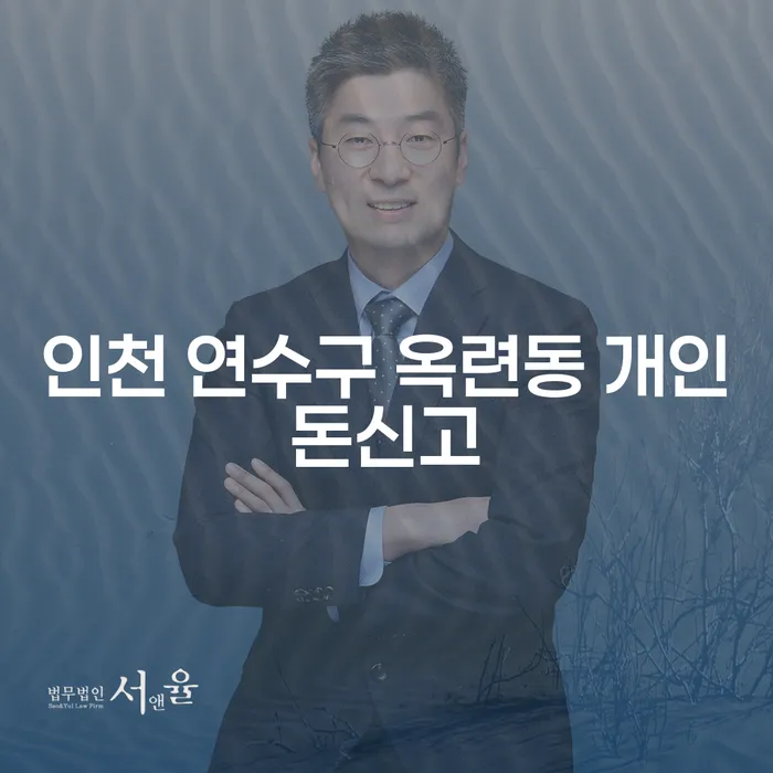 인천 연수구 옥련동 개인돈신고, 어떻게 해결할 수 있을까요?