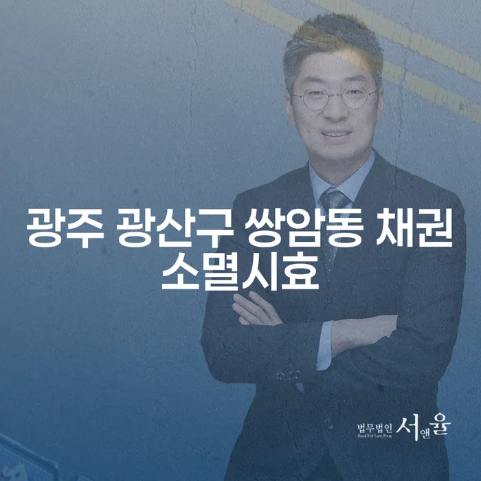 광주 광산구 쌍암동에서 채권 소멸시효와 월급압류 문제를 어떻게 해결할 수 있을까요?