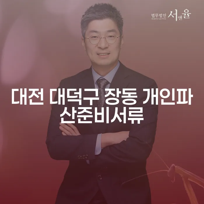 대전 대덕구 장동에서 개인파산을 준비하려면 어떤 서류가 필요할까요?