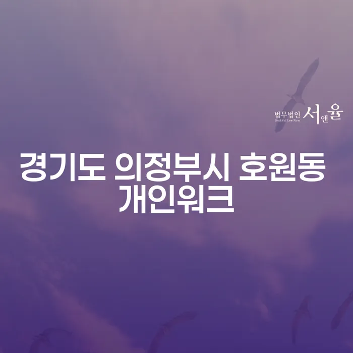경기도 의정부시 호원동 개인워크, 개인파산자격을 알고 싶으신가요?