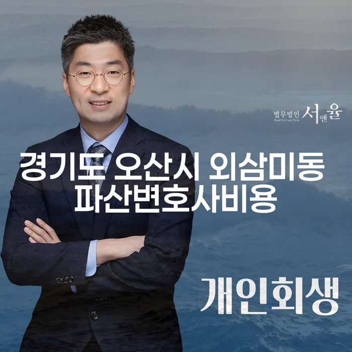 경기도 오산시 외삼미동에서 파산 변호사 비용, 어떻게 줄일 수 있을까요?