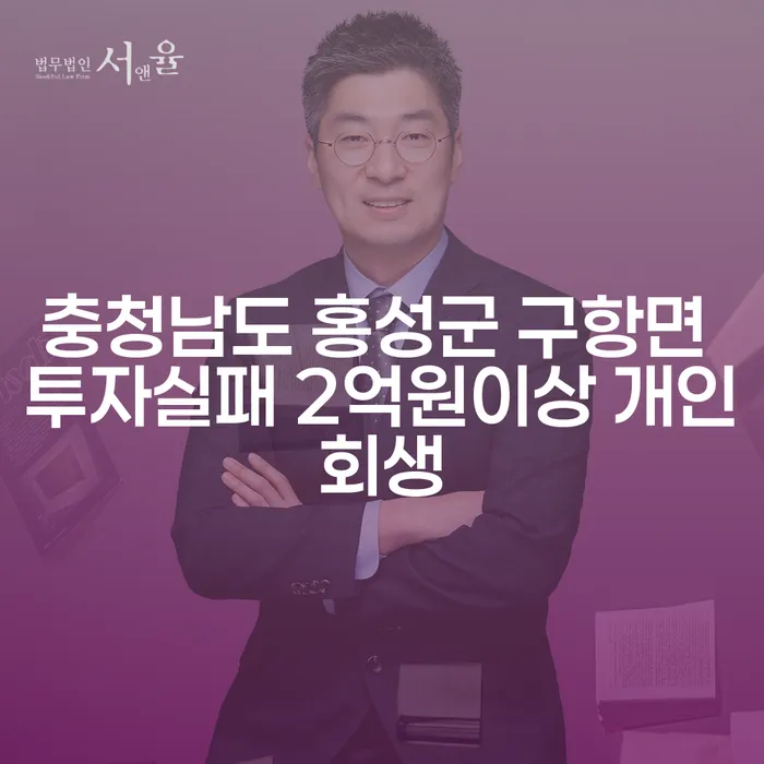 충청남도 홍성군 구항면에서 투자실패로 인한 2억원 이상 채무, 개인회생이 가능한가요?