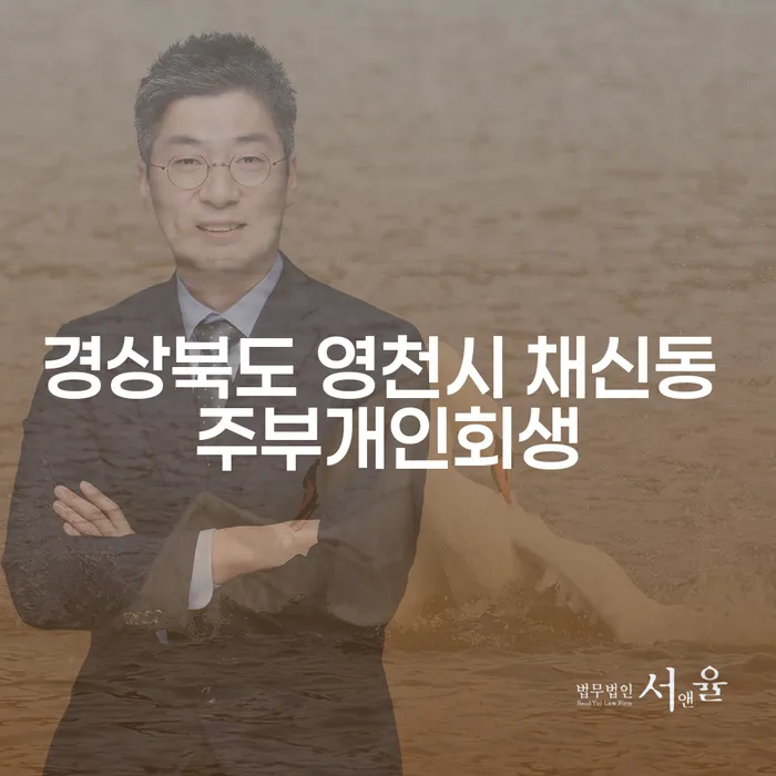 경상북도 영천시 채신동 주부개인회생, 지금 바로 가능한가요?
