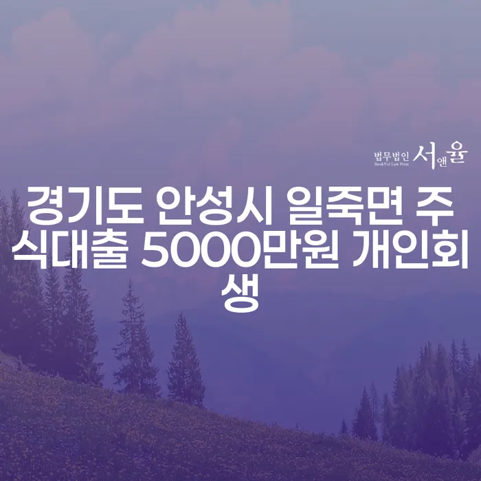 경기도 안성시 일죽면에서 주식대출 5000만원 개인회생이 가능한가요?