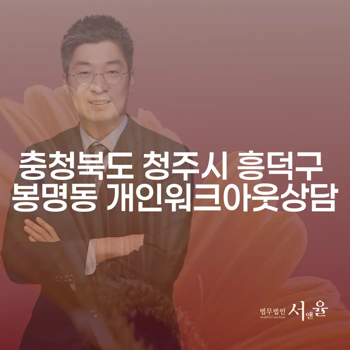 충청북도 청주시 흥덕구 봉명동에서 개인워크아웃상담을 받아야 하는 이유는 무엇일까요?
