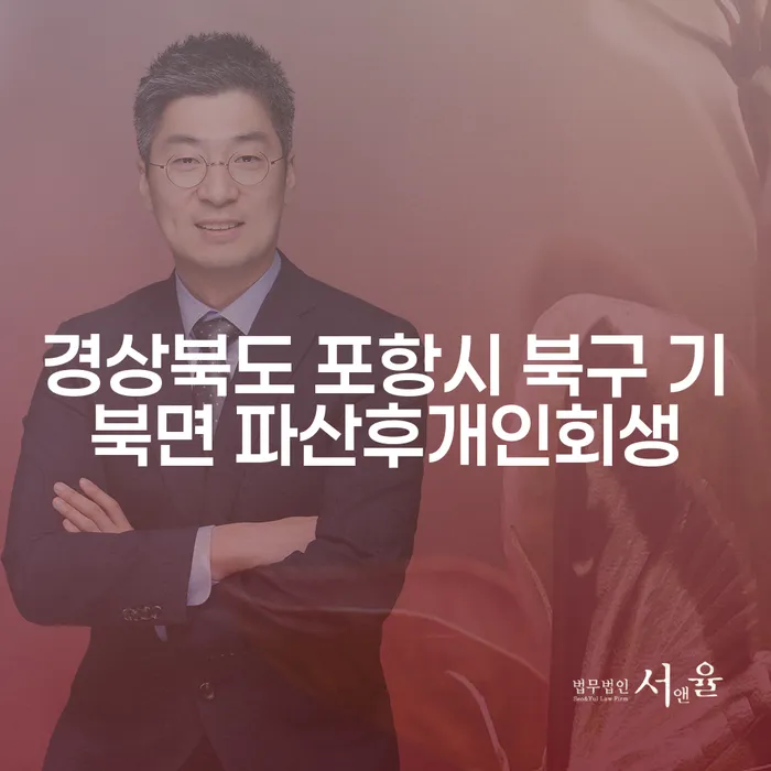 경상북도 포항시 북구 기북면에서 파산 후 개인회생을 고려하고 계신가요?