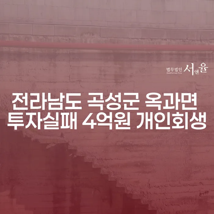 전라남도 곡성군 옥과면에서의 투자실패: 4억원 개인회생이 가능한가요?