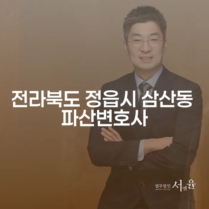 전라북도 정읍시 삼산동 파산변호사와 채무조정상담이 필요한 이유는?