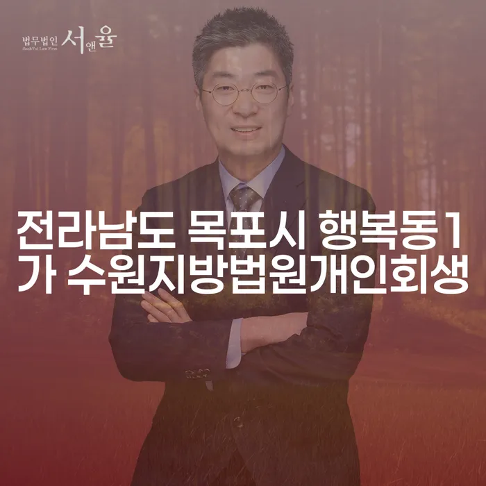 전라남도 목포시 행복동1가에서 개인회생을 고려하고 있나요?