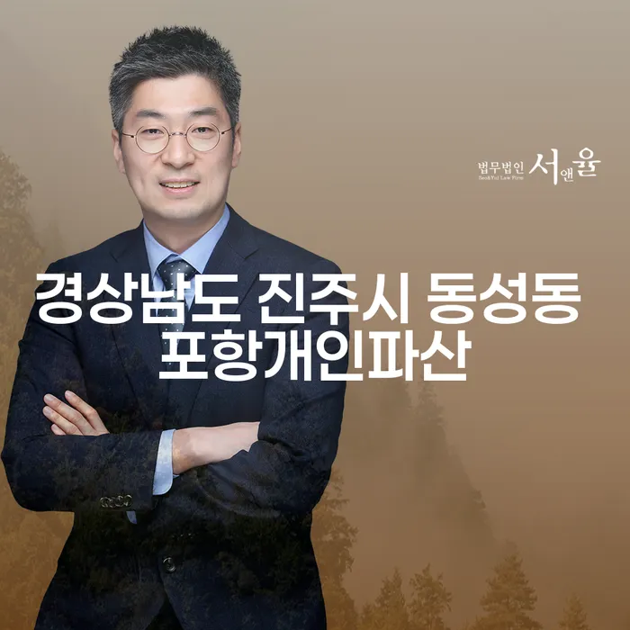 경상남도 진주시 동성동 포항개인파산과 부산개인회생비용: 어떻게 준비할까요?