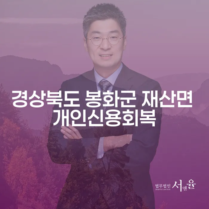 경상북도 봉화군 재산면에서 개인신용회복을 위한 방법은 무엇일까요?