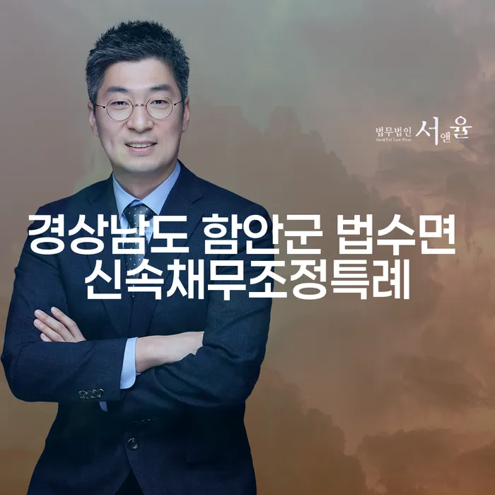 경상남도 함안군 법수면에서 신속채무조정특례를 준비하는 방법은?