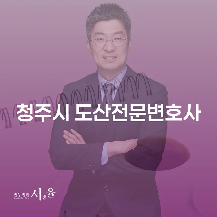 어떻게 청주시 도산전문변호사와 인천개인회생 법무법인유로의 도움을 받을 수 있나요?