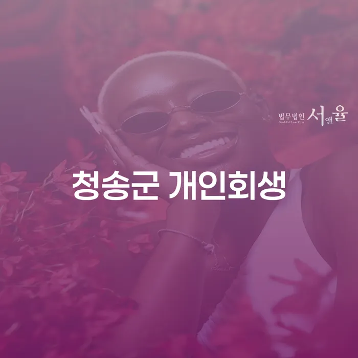 왜 청송군 개인회생과 합천군 개인회생법무법인을 선택해야 할까요?