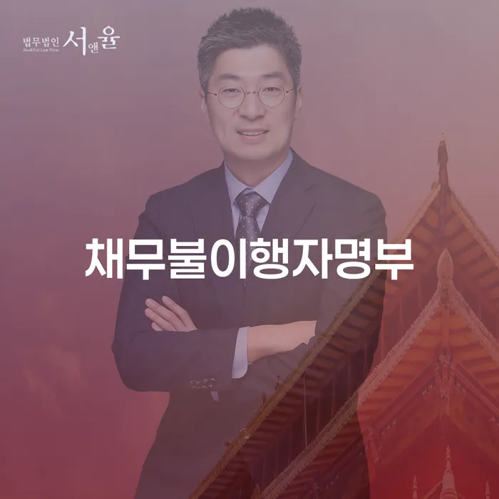 채무불이행자명부에 오르기 전에, 광진구 개인회생사무소에서 해결책을 찾아보세요!