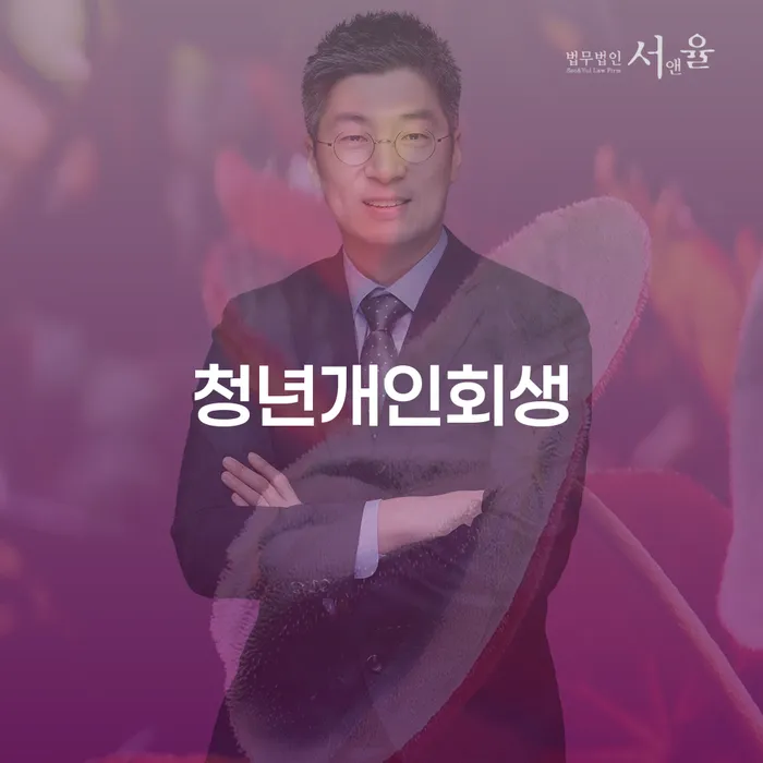 청년개인회생, 왜 지금이 적기일까요?