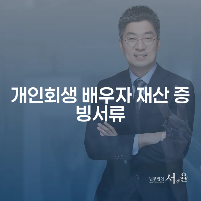 개인회생 시 배우자 재산 증빙서류는 어떻게 준비해야 할까요?