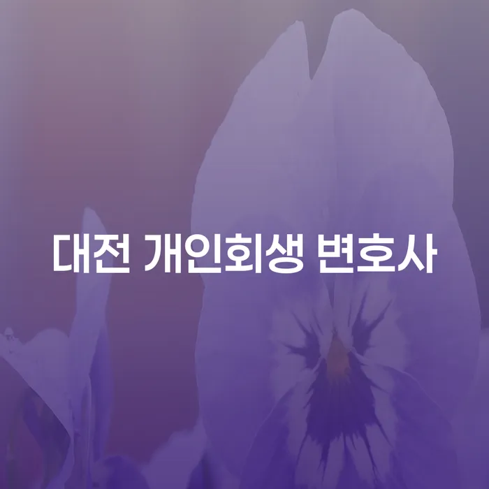대전 개인회생 변호사와 함께 채무 문제를 해결할 수 있는 방법은?