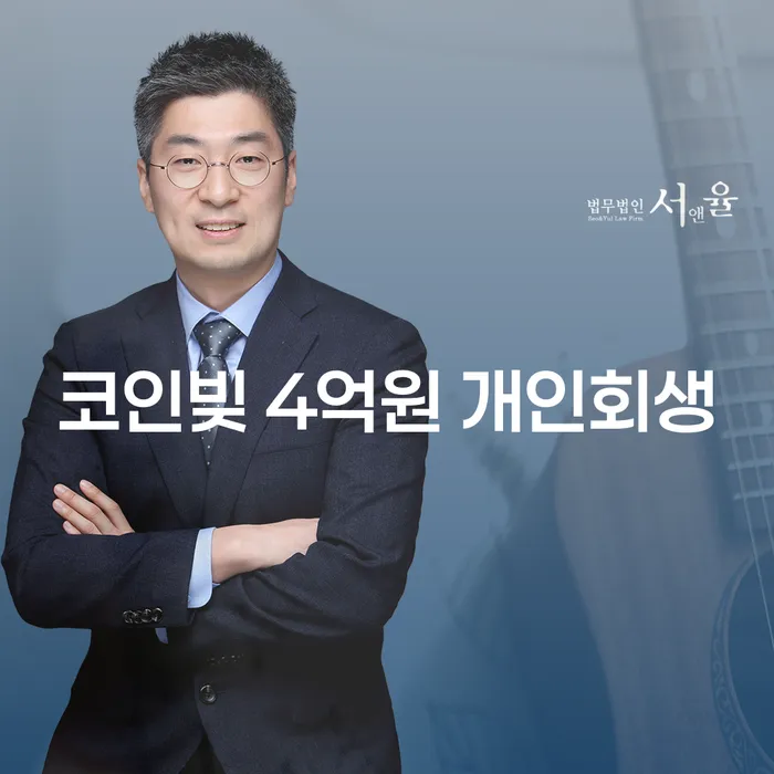 코인빚 4억원, 개인회생으로 해결할 수 있을까요?