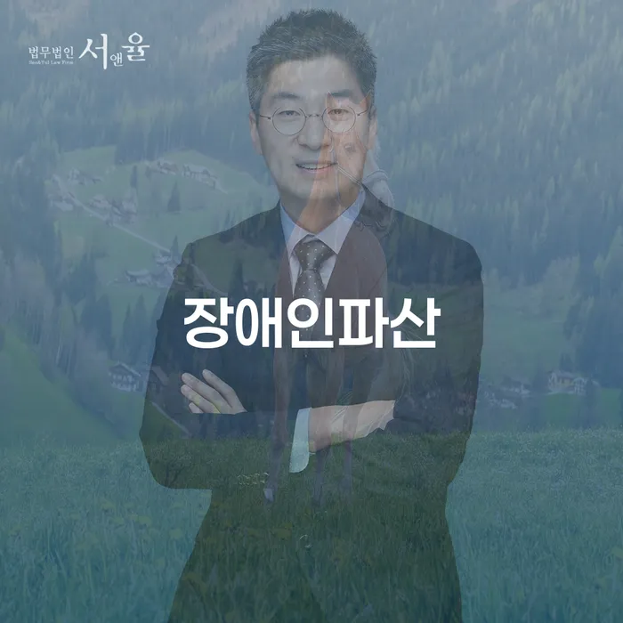 장애인파산과 의정부시 개인회생, 당신의 재정 문제 해결할 수 있을까요?