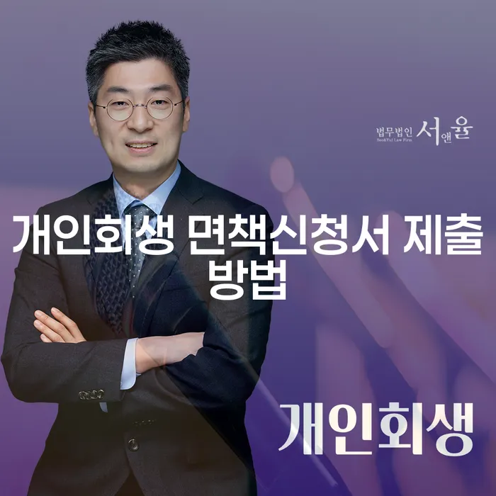 개인회생 면책신청서 제출방법을 아시나요? 개인회생 인감도장도 필수일까요?