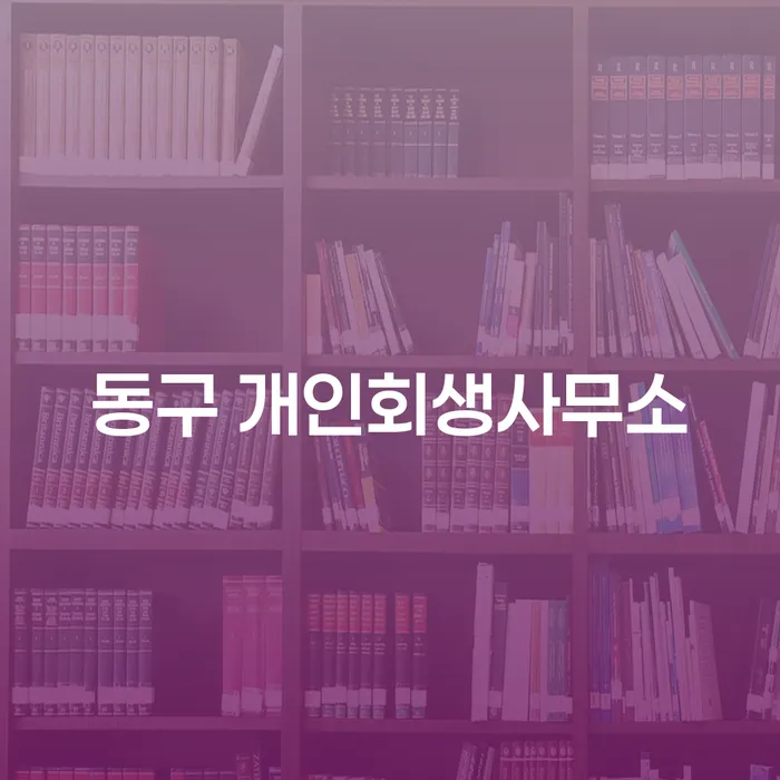 동구 개인회생사무소를 통해 채무 해결의 새로운 길을 찾을 수 있을까요?