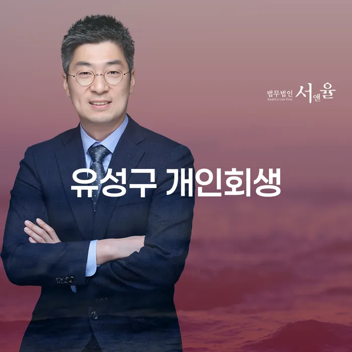 유성구 개인회생: 채무 해결의 길을 찾고 계신가요?