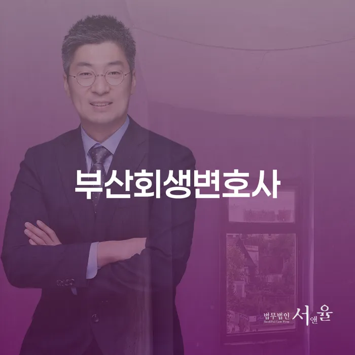 부산에서 채무 문제로 고민 중이신가요? 회생과 파산, 어떤 길을 선택해야 할까요?