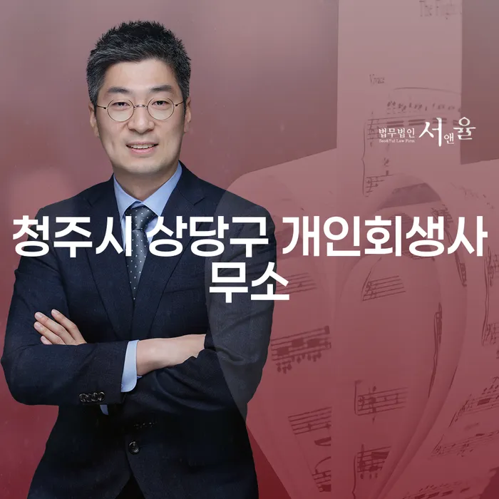 청주시 상당구에서 개인회생을 고려 중이신가요? 전문가의 도움을 받아보세요!