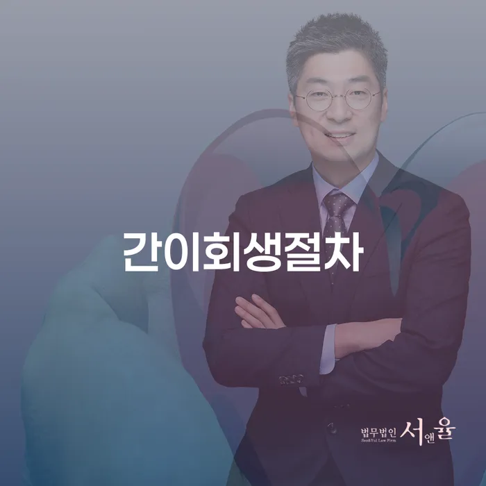 간이회생절차와 개인회생 후 신용회복, 어떻게 시작해야 할까요?