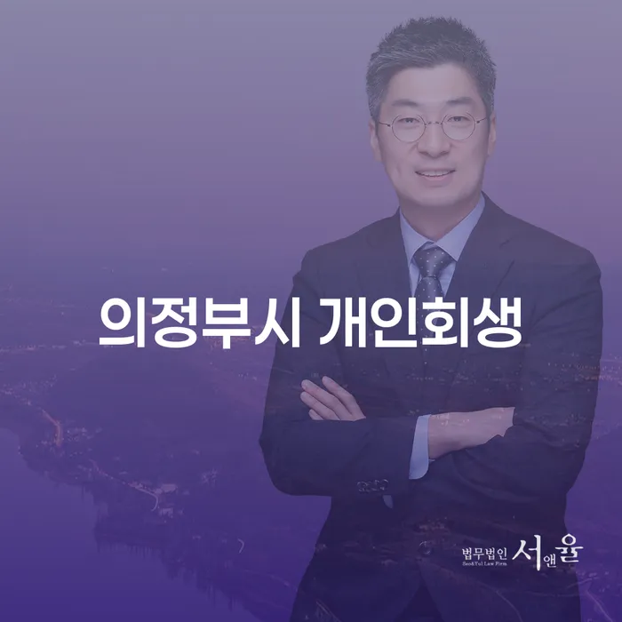 의정부시 개인회생, 왜 필요한가요?