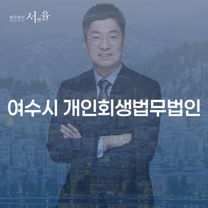여수시에서 개인회생을 통해 신용을 회복할 수 있는 방법은?