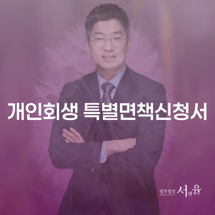 개인회생 특별면책신청서, 지금 당신에게 필요한 절차는?